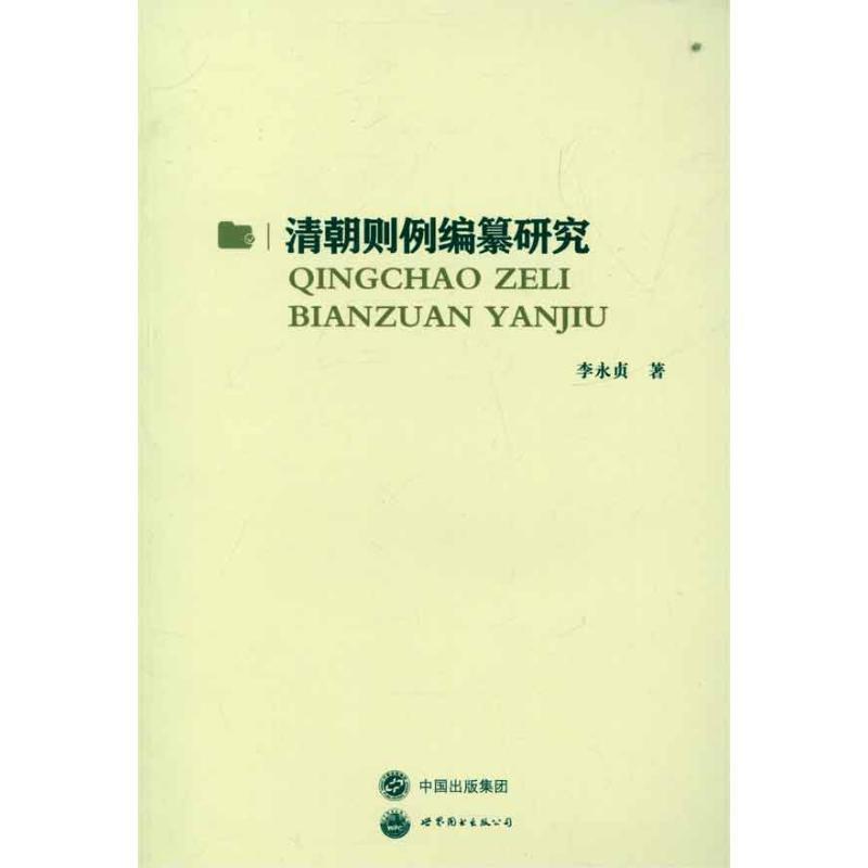 【正版书籍】 清朝则例编纂研究 李永贞 著 中国出版集团，世界图书出版公司