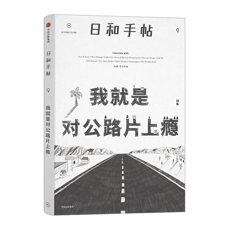 【正版书籍】 日和手帖009:我就是对公路片上瘾 鲁本夫 主编 中信出版社