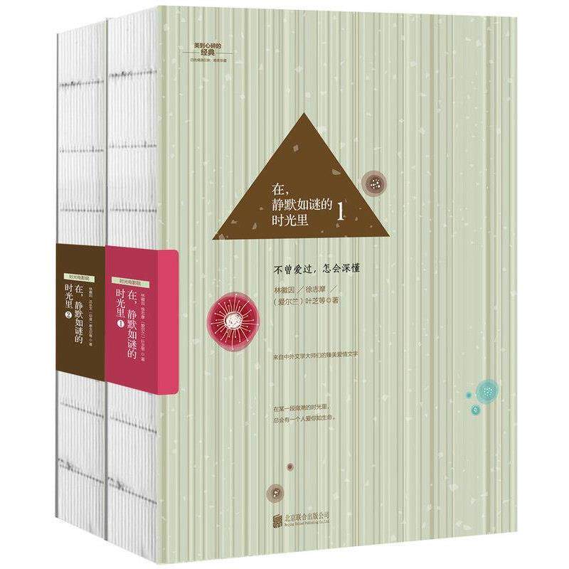 【正版书籍】 在，静默如谜的时光里1 林徽因 徐志摩 (爱)叶芝 著 北京联合出版公司
