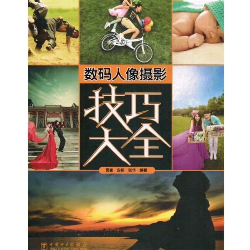 【正版书籍】 数码人像摄影技巧大全 贾富,安杨,张华 著 中国电力出版社