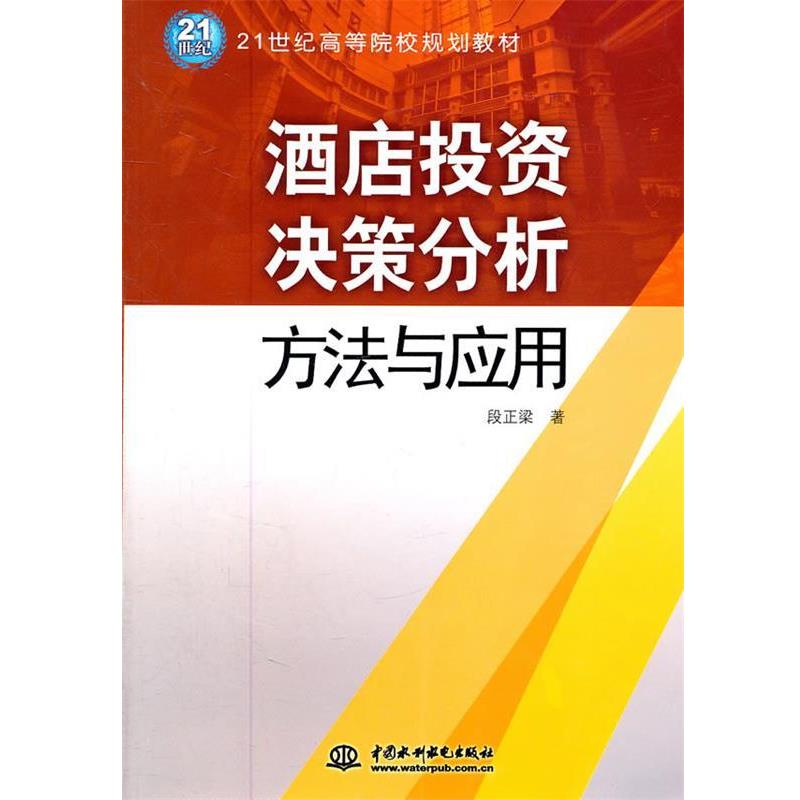 【正版书籍】 酒店投资决策分析方法与应用 段正梁 著 水利水电出版社