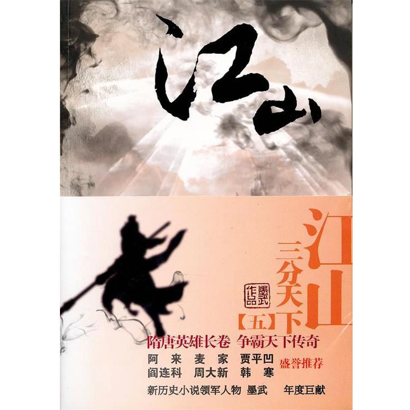 【正版书籍】 江山 伍 墨武　著 云南人民出版社