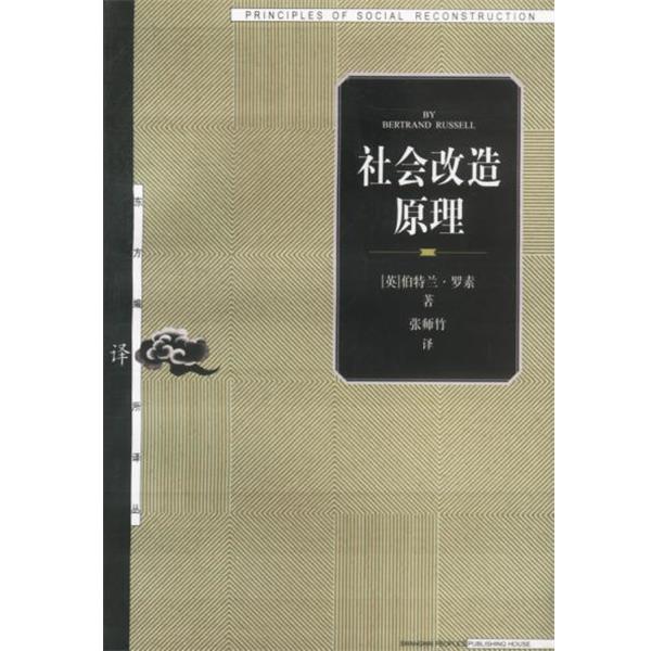 【正版书籍】 社会改造原理 (英)罗索 著 张师竹 译 上海人民出版社
