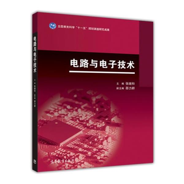 【正版书籍】 电路与电子技术 张继和,邵力耕 编 高等教育出版社