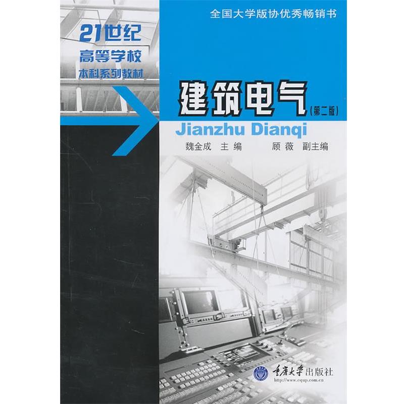 【正版书籍】 建筑电气 魏金成　主编 重庆大学出版社