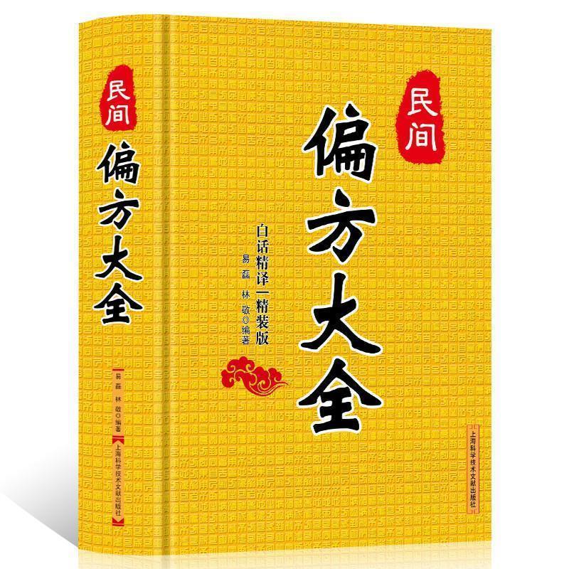 【正版书籍】 民间偏方大全{精装版} 易磊,林敬　编著 上海科学技术文献出版社