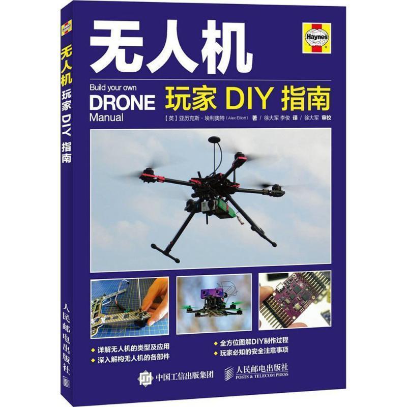 【正版书籍】 无人机玩家DIY指南 亚历克斯·埃利奥特 (Alex Elliott), 徐大军, 李俊 人民邮电出版社