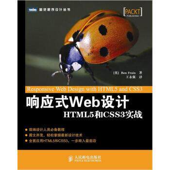 【正版书籍】 响应式Web设计 [英] Ben Frain 著,王永强 译 人民邮电出版社