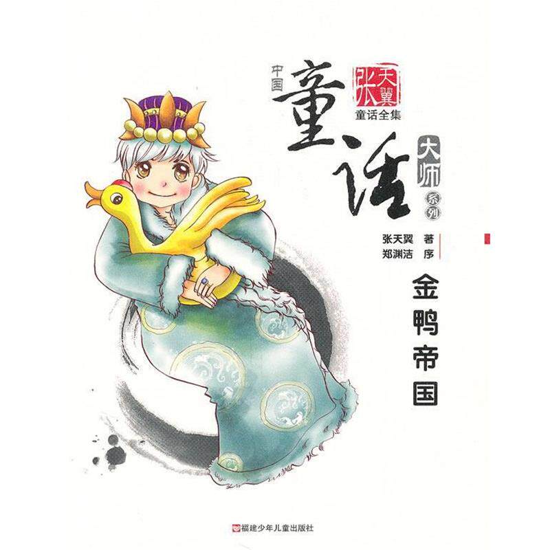 【正版书籍】 金鸭帝国—张天翼童话全集 张天翼 著 福建少年儿童出版社