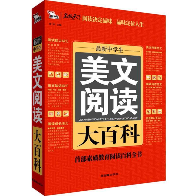 【正版书籍】 中学生美文阅读大百科 闻钟 编 朝华出版社