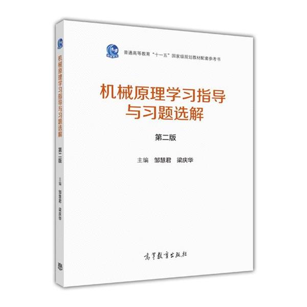 【正版书籍】 机械原理学习指导与习题选解 邹慧君 梁庆华 高等教育出版社