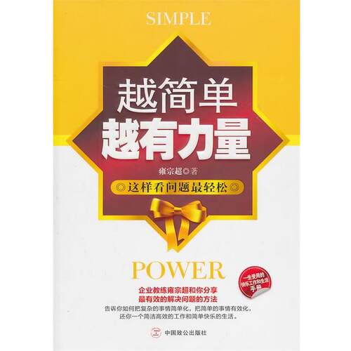 【正版书籍】 越简单越有力量 雍宗超著 中国致公出版社