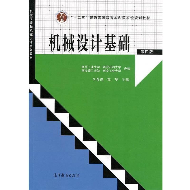 【正版书籍】 机械设计基础 李育锡,苏华 高等教育出版社