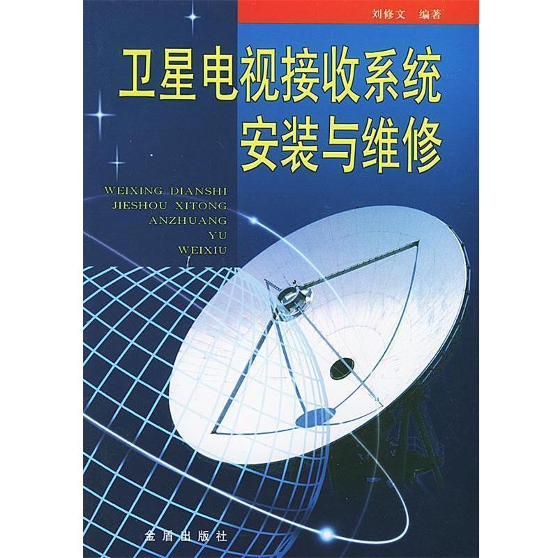 【正版书籍】 卫星电视接收系统安装与维修 刘修文 编著 金盾出版社