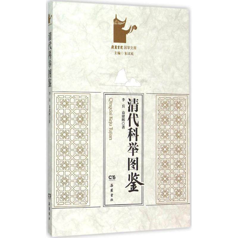 【正版书籍】 清代科举图鉴 李兵,袁建辉 著,朱汉民 编 湖南岳麓书社有限责任公司