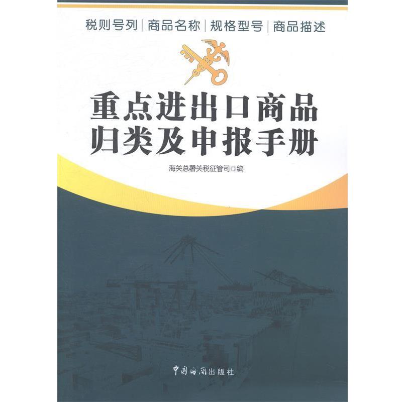 【正版书籍】 重点进出口商品归类及申报手册 海关总署关税征管司 编 中国海关出版社