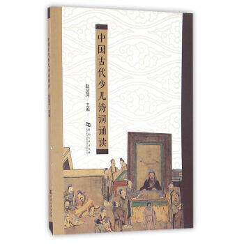 【正版书籍】 中国古代少儿诗词诵读 赵丽萍 编 河南大学出版社