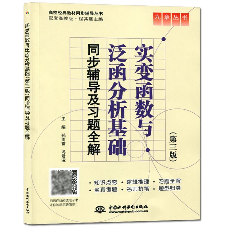【正版书籍】 实变函数与泛函分析基础同步辅导及习题全解 孙雨雷,冯君淑 主编 水利水电出版社