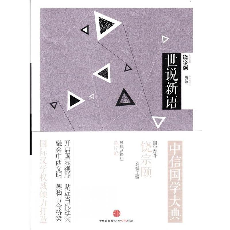 【正版书籍】 中信国学大典·世说新语 陈岸峰 导读及译注 中信出版社