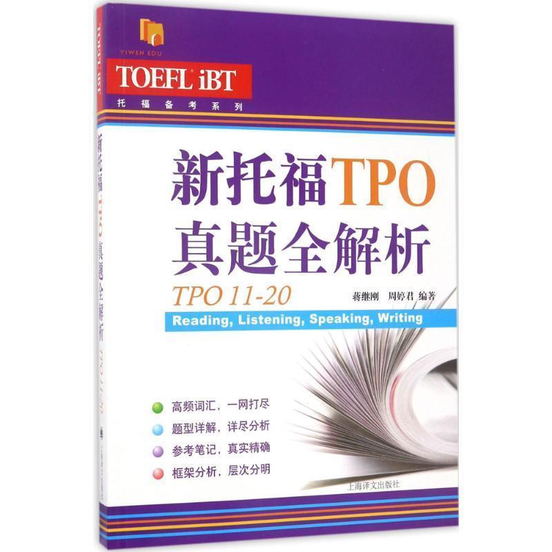 【正版书籍】 新托福TPO真题全解析:TPO11-20 蒋继刚 周婷君 编著 上海译文出版社