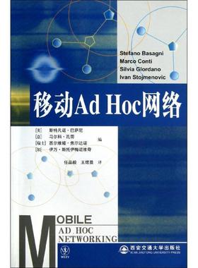 【正版书籍】 移动Ad Hoc网络 (美)巴萨尼　等编,任品毅,王熠晨　译 西安交通大学出版社