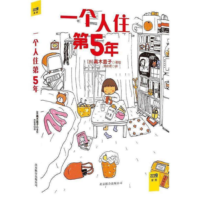 【正版书籍】 高木直子:一个人住第5年 高木直子 著,洪俞君 译 北京联合出版公司