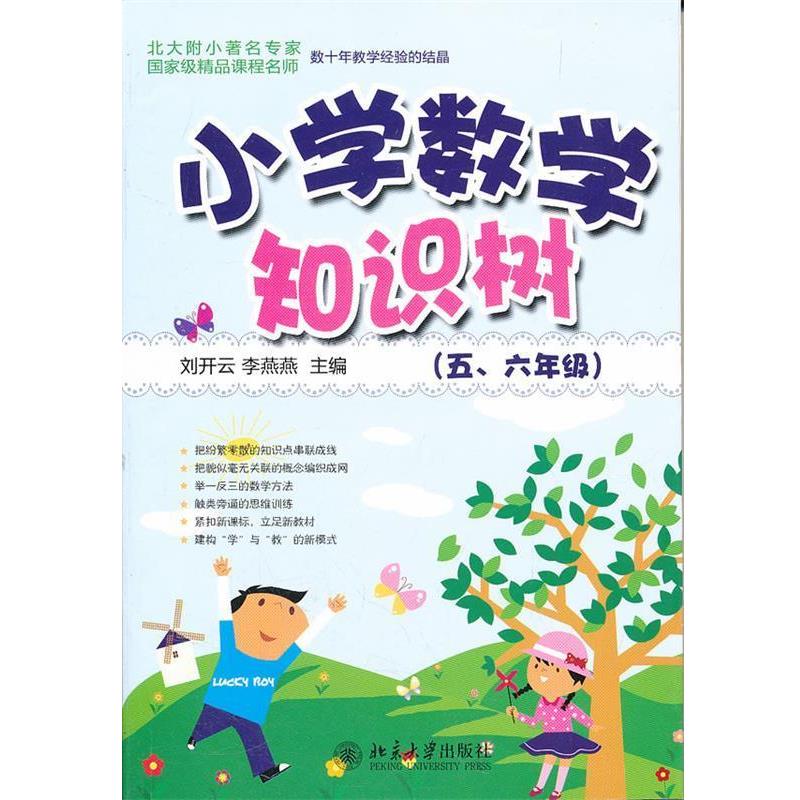 【正版书籍】 “知识树”书系—小学数学知识树 刘开云,李燕燕　主编 北京大学出版社图片