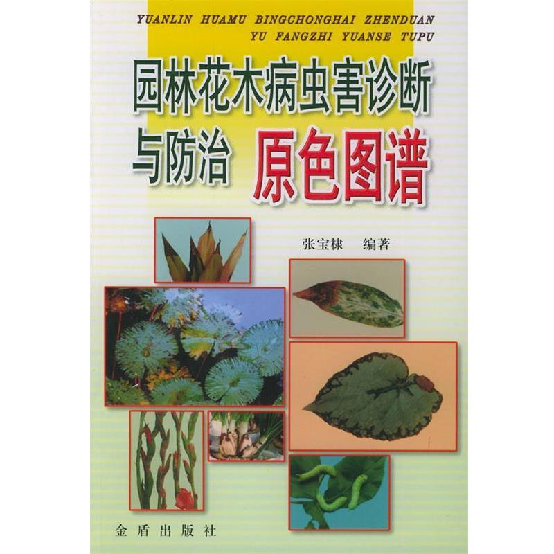 【正版书籍】 园林花木病虫害诊断与防治原色图谱 张宝棣 编著 金盾出版社