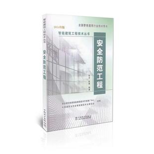 【正版书籍】 安全防范工程 陈龙,陈晨 编著,建筑部科技委智能建筑技术开发推广 中国电力出版社