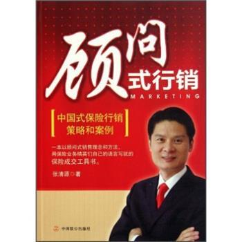 【正版书籍】 顾问式行销:中国式保险行销策略和案例 张清源 著 中国致公出版社