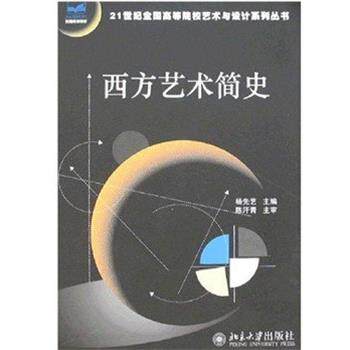 【正版书籍】 21世纪全国高等院校艺术与设计系列丛书—西方艺术简史 杨先艺 著 北京大学出版社