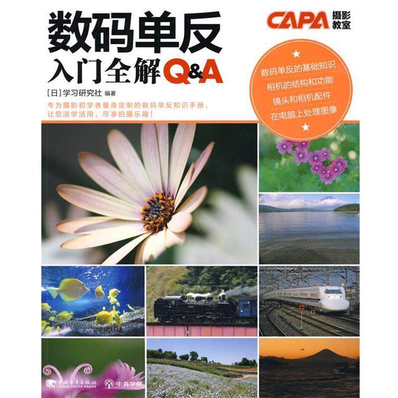 【正版书籍】 数码单反入门全解 日本学习研究社　编著,张萌,陈涵石　译 中国青年出版社