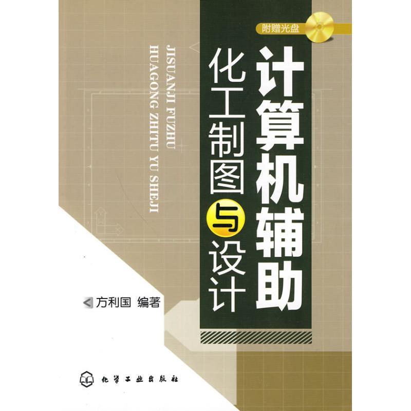 【正版书籍】 计算机辅助化工制图与设计 方利国 编著 化学工业出版社