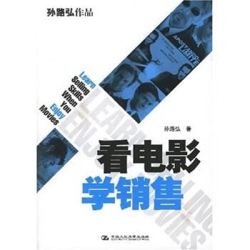【正版书籍】 看电影学销售 孙路弘 著 中国人民大学出版社