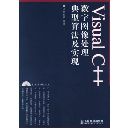 【正版书籍】 Visual C++数字图像处理典型算法及实现 求是科技 编著 人民邮电出版社