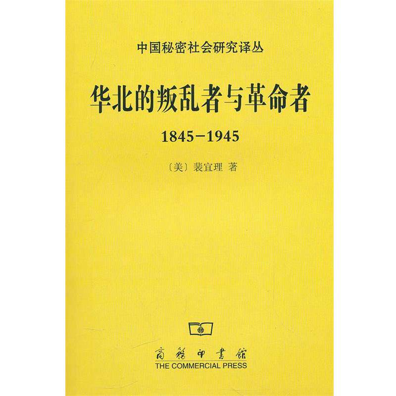 【正版书籍】 华北的叛乱者与革命者1845-1945 （美）裴宜理 著,池子华,刘平 译 商务印书馆