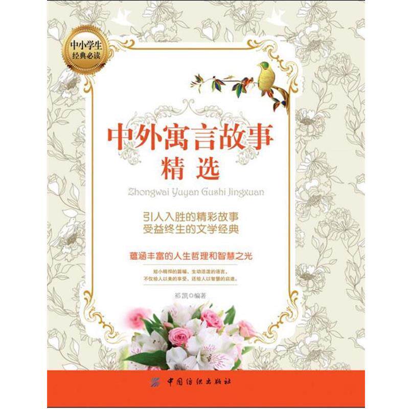 【正版书籍】 中外寓言故事精选 祁凯 中国纺织出版社