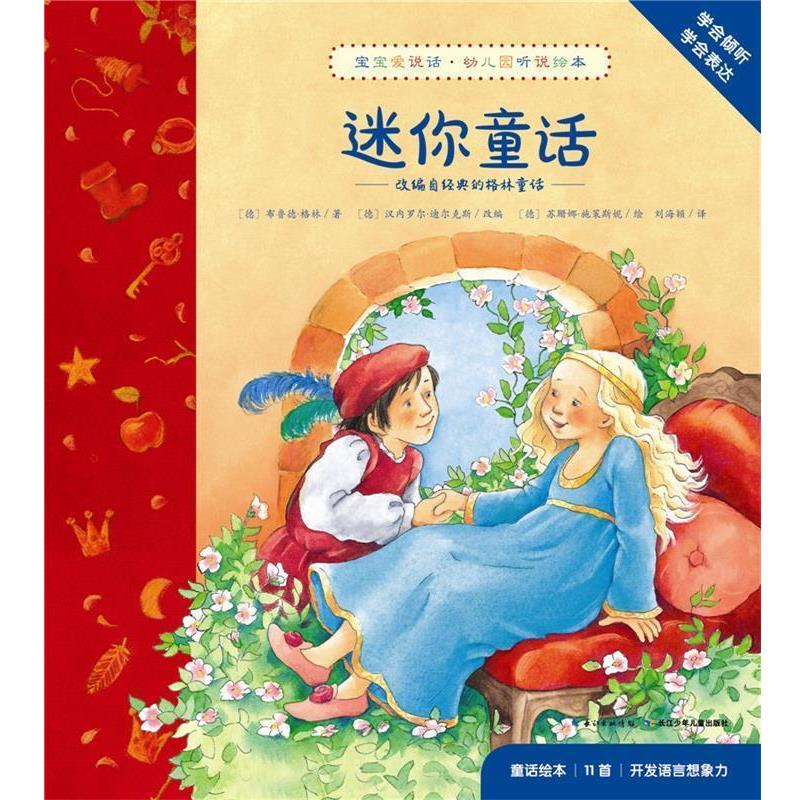 【正版书籍】 宝宝爱说话·幼儿园听说绘本:迷你童话 心喜阅 长江少年儿童出版社