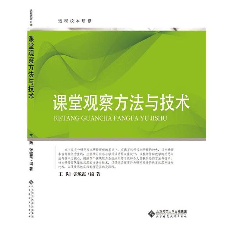 【正版书籍】 远程校本研修丛书:课堂观察方法与技术 王陆 北京师范大学出版社