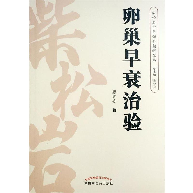 【正版书籍】 卵巢早衰治验 滕秀香 著,柴松岩 编 中国中医药出版社