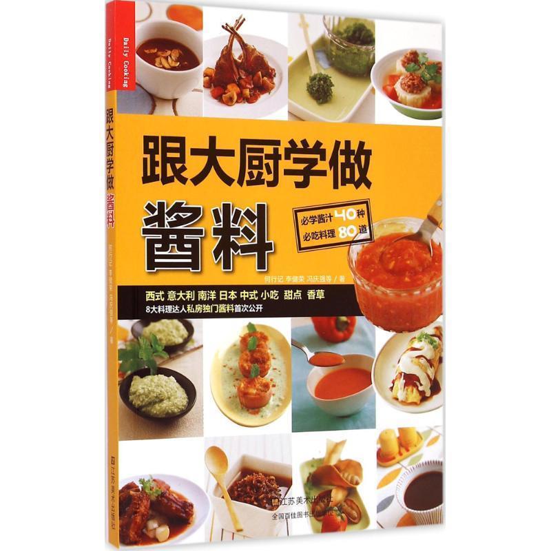 【正版书籍】 跟大厨学做酱料 何行记,李健荣,冯庆强等著 江苏美术出版社