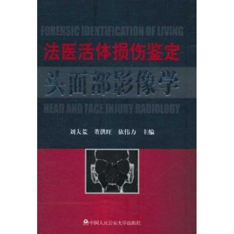 【正版书籍】 法医活体损伤鉴定头面部影像学 刘大荒,董洪旺,依伟力 主编 中国人民大学出版社