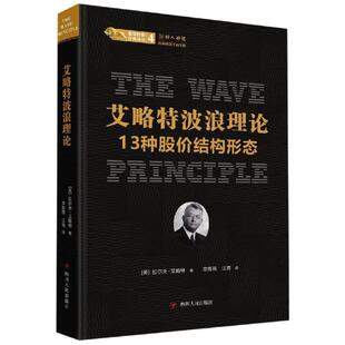 【正版书籍】 艾略特波浪理论:13种股价结构形态 美拉尔夫·艾略特 四川人民出版社有限公司