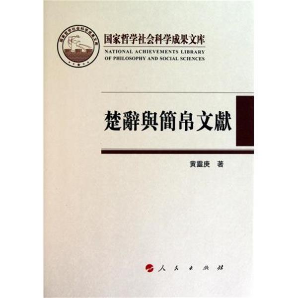 【正版书籍】 楚辞与简帛文献 黄灵庚 著 人民出版社