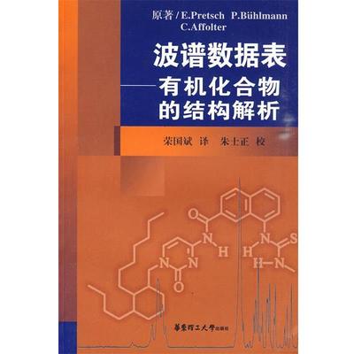 【正版书籍】 波谱数据表—有机化合物的结构解析 （瑞士）普雷士　等著,荣国斌　译 华东理工大学出版社