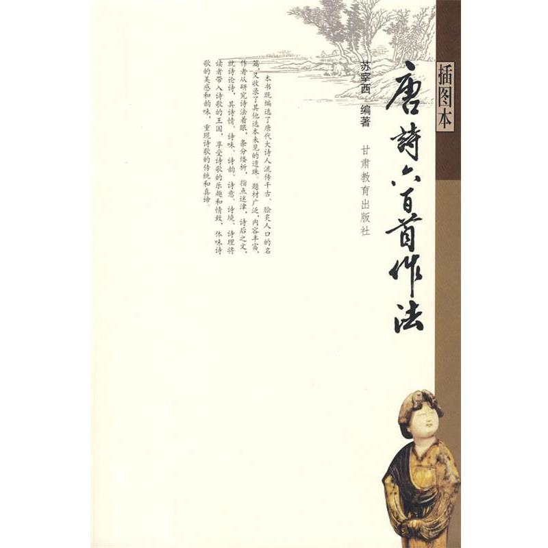 【正版书籍】 唐诗六百首作法 苏宰西 甘肃教育出版社