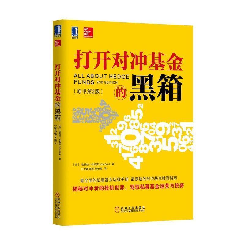 【正版书籍】 打开对冲基金的黑箱 (美)埃兹拉扎斯克　著 机械工业出版社