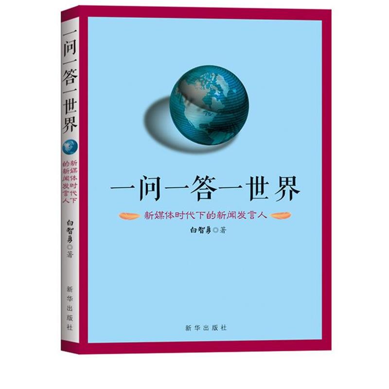 【正版书籍】 一问一答一世界:新媒体时代下的新闻发言人 白智勇 新华出版社