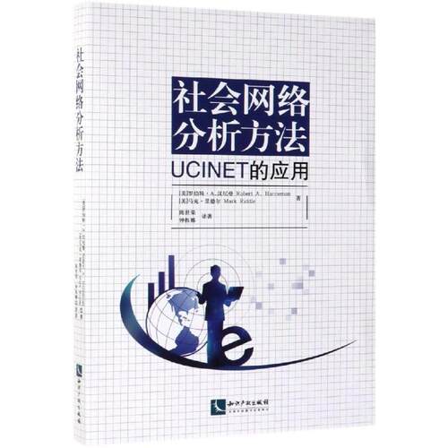 【正版书籍】 社会网络分析方法：UCINET的应用 RobertA.Hanneman,MarkRiddle 知识产权出版社