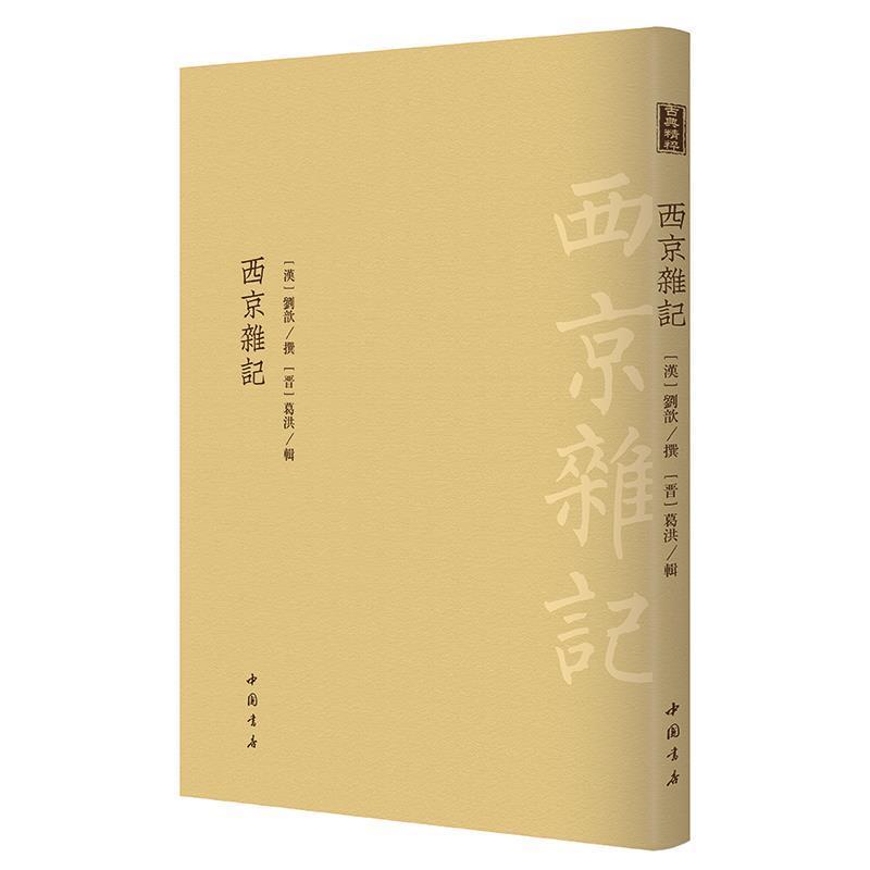 【正版书籍】 西京杂记 [汉]刘歆 撰,[晋]葛洪辑 中国书店出版社